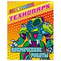 Раскраска  "Технопарк. Космические роботы" 4л А4  РБ