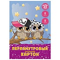 Картон цветной перламутровый   8л. 8цв. А4 "Лучшие друзья"