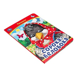 книга с глазками а5  4л. сорока-белобока. потешки