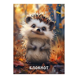 Блокнот А6  80л "Милый ёжик" лак, на гребне