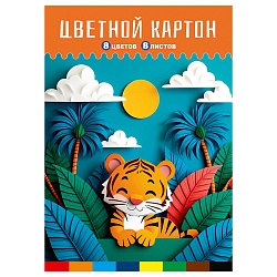 картон цветной  а4  8л. 8цв. "тигрёнок в джунглях" в папке