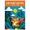 картон цветной  а4  8л. 8цв. "тигрёнок в джунглях" в папке