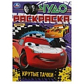 Чудо-раскраска А4 4л. Крутые тачки