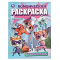 Раскраска бомбическая "Супер-помощники" 