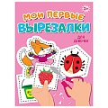 Мои первые вырезалки. Для девочек