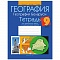 география.   9 кл. тетрадь для практических работ и индивидуальных заданий (витченко), 4902-7