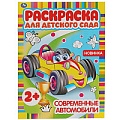 Раскраска для детского сада "Современные автомобили"