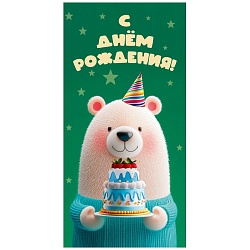 открытка-конверт "с днем рождения! мишка с тортом"