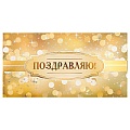 Открытка-конверт  Dream Cards "Сердечное поздравление.Поздравляю!" 