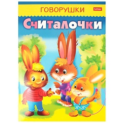 книжка 8л а5 говорушки "считалочки"
