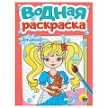 Раскраска водная. Для девочек