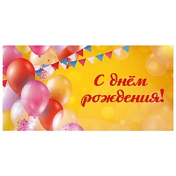 открытка-конверт optima "с днём рождения! праздничное настроение"