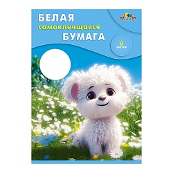 бумага белая самоклеящаяся а4 8л. "белый и пушистый"