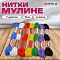 нитки для вышивания(мулине)  7 цветов, 10м
