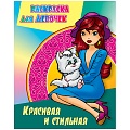 Раскраска для девочек "Красивая и стильная" 4л А4  РБ