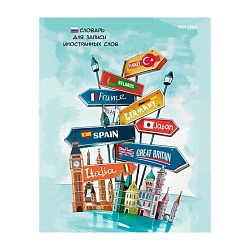 тетрадь-словарь  48л  спецлиновка "иностранная тема"