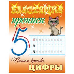 блестящие прописи а5+ 8л пишем красиво. цифры  рб
