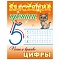 блестящие прописи а5+ 8л пишем красиво. цифры  рб