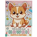 Раскраска А4 8л. KAWAIi. Корги и котики