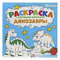 Раскраска с цветными блестками 215*215 12л "Динозавры"  бумага 100г/кв.м