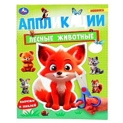 аппликации лесные животные