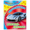 Раскраска  "Автосалон. Электромобили" 4л А4  РБ