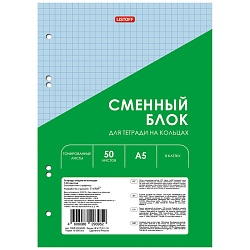 сменный блок для тетрадей на кольцах  а5  50л в клетку blue