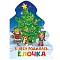 книга ёлочка. в лесу родилась ёлочка