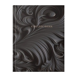 ежедневник недатированный  а6+ 128л  барельеф. чёрный  обложка 7бц с поролоном ламинация soft touch