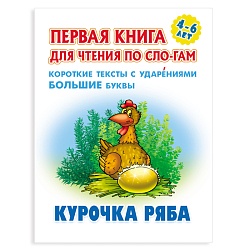 первая книга для чтения по слогам "курочка ряба"  5л а5+  рб
