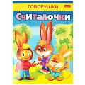 Книжка 8л А5 Говорушки "Считалочки"