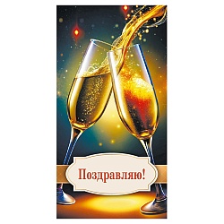 открытка-конверт optima "поздравляю игристое счастье"