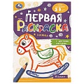 Раскраска первая с цветным контуром А5 8л. "Игрушки"