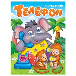 книга к.чуковский телефон 6 листов