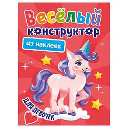 весёлый конструктор с наклейками а4  4л. для девочек