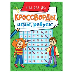 кроссворды, игры, ребусы.игры для ума