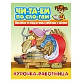 Читаем по слогам. Курочка-работница