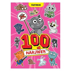 100 наклеек. котики