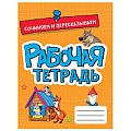 Рабочая тетрадь. Сочиняем и пересказываем