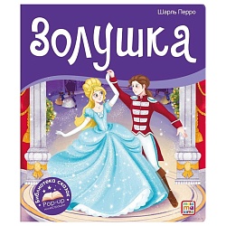 библиотека сказок. золушка