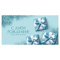 Открытка-конверт  Dream Cards "С Днем Рождения!" подарки