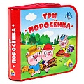 Книга на пене. Три поросенка