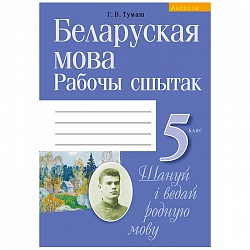 беларуская мова  5 кл. рабочы сшытак (тумаш) 2020, 1892-4