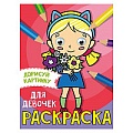 Раскраска с глазками  А5  8л. Для девочек