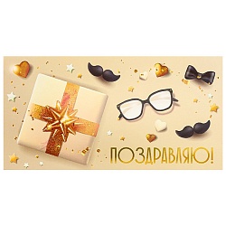 открытка-конверт  dream cards "стильный подарок.поздравляю!" 