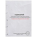 Книжка записная  А5 128л Сценарий  7БЦ поролон матовая ламин.