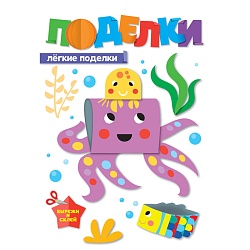 поделки а4  8л. лёгкие поделки