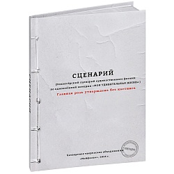 книжка записная  а5 128л сценарий  7бц поролон матовая ламин.