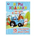 Раскраска-ходилка активити. Синий трактор.