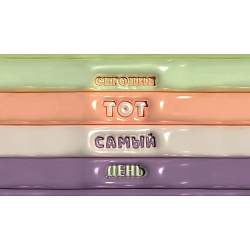 планинг карманный недатир. 64л тот самый день обложка матовая ламинация soft touch